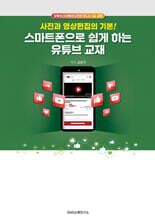 스마트폰으로 쉽게 하는 유튜브 교재