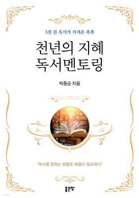 천년의 지혜 독서멘토링