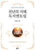 천년의 지혜 독서멘토링