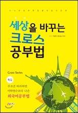 세상을 바꾸는 크로스 공부법