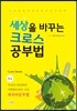 세상을 바꾸는 크로스 공부법