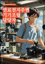 연료전지주변기기조립 담당자 - 연료전지 시스템, 주변기기 조립, 전기전지, 공정 관리, 기기 조립 기술, 안전 규정 준수, 품질 향상, 부품 관리, 생산 일정 관리, 기술 개발 및 혁신