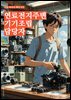 연료전지주변기기조립 담당자 - 연료전지 시스템, 주변기기 조립, 전기전지, 공정 관리, 기기 조립 기술, 안전 규정 준수, 품질 향상, 부품 관리, 생산 일정 관리, 기술 개발 및 혁신