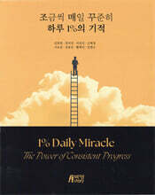 조금씩 매일 꾸준히 하루 1%의 기적