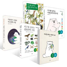 지구를 살리는 수업 시리즈 1~5권 세트