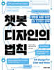 챗봇 디자인의 법칙