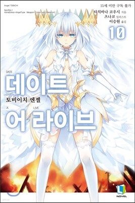 데이트 어 라이브 10