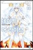 데이트 어 라이브 10
