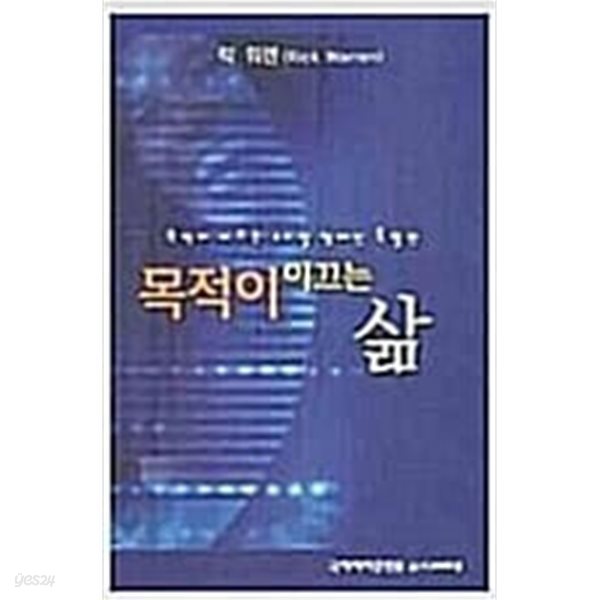 목적이 이끄는 삶 (목적이 이끄는 40일 캠페인 특별판)