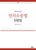 공인노무사 민사소송법 단문집