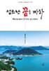 섬소년 꿈을 따라