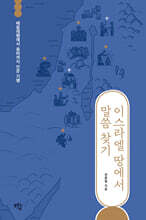 이스라엘 땅에서 말씀 찾기