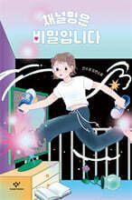 채널명은 비밀입니다