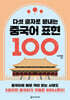 다섯 글자로 끝내는 중국어 표현 100