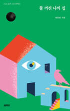 불 꺼진 나의 집