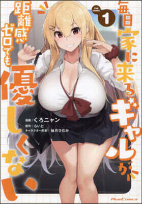 每日家に來るギャルが距離感ゼロでも優しくない THE COMIC  1