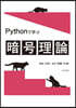 Pythonで學ぶ暗號理論