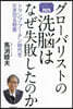 グロ-バリストの洗腦はなぜ失敗したのか