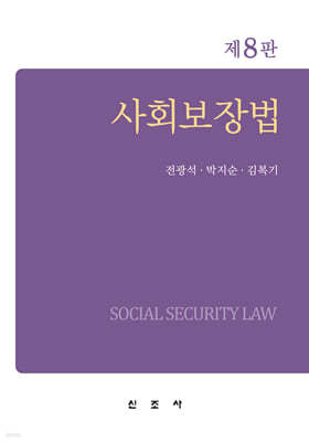 사회보장법