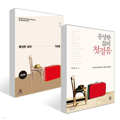 풍성한 삶의 첫걸음 + 워크북 세트