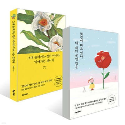 그대 늙어가는 것이 아니라 익어가는 것이다 + 꽃길이 따로 있나, 내 삶이 꽃인 것을 세트