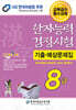 2025 한자능력검정시험 기출예상문제집 8급