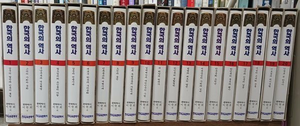 한국의 역사 1~20 (전20권) 세트 | 이현희 | 한국교육문화사