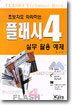 초보자도 따라하는 플래시 4