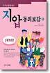 누구나 쉽게 하는 지압 동의보감 2
