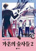 가온의 술사들 2