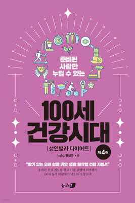 100세 건강시대 4