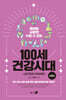 100세 건강시대 4