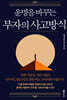 부자의 사고방식