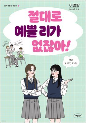 절대로 예쁠 리가 없잖아!