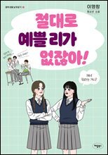 절대로 예쁠 리가 없잖아!