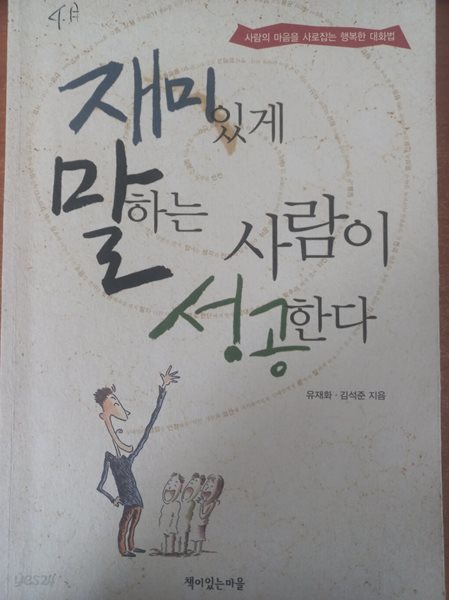 재미있게 말하는 사람이 성공한다