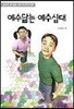 예수닮는 예수십대