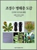 조경수 병해충 도감