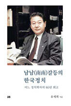 남남(南南)갈등의 한국정치