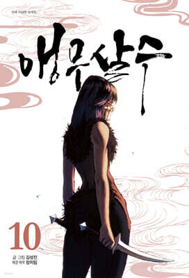 앵무살수 10