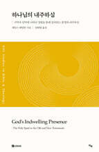 하나님의 내주하심