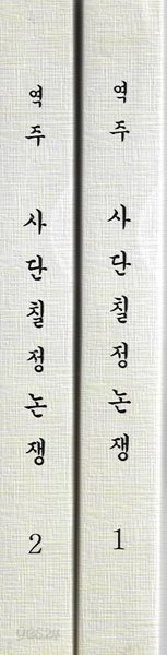 역주 사단칠정논쟁 (전2권) [영인본]