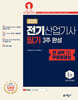 2025 전기산업기사 필기 3주 완성+전 과목 무료 동영상