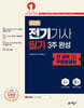 2025 전기기사 필기 3주 완성+전 과목 무료동영상