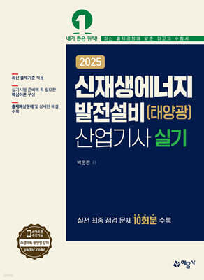 2025 신재생에너지발전설비(태양광) 산업기사 실기