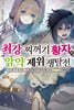 최강 찌꺼기 황자의 암약 제위 쟁탈전 07권