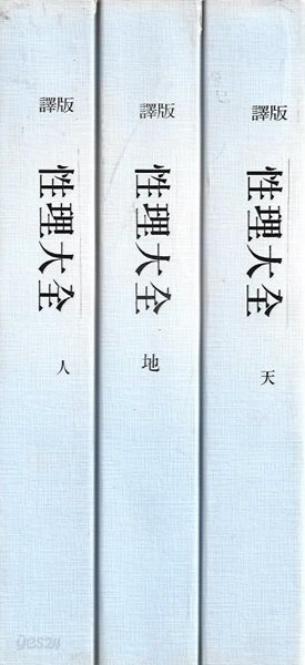 역판 성리대전 천지인 (전3권) [영인본]