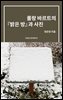 롤랑 바르트의 『밝은 방』과 사진