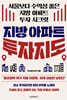 지방 아파트 투자지도
