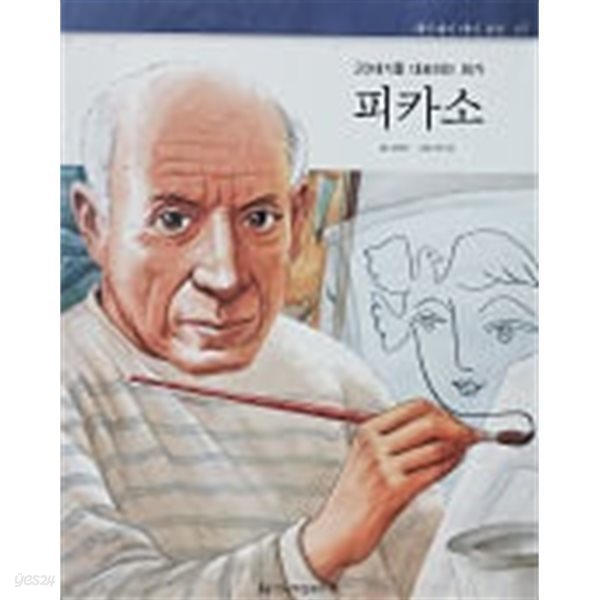 피카소(헤밍웨이 테마 위인 65)